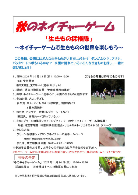 神奈川県立相模原公園　「秋のネイチャーゲーム」